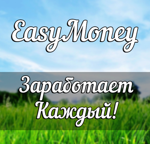EasyMoney - Легкий заработок для каждого (2017)_0.jpg